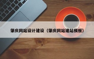 湖北肇庆网站设计建设（肇庆网站建站模板）