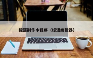 湖北标语制作小程序（标语编辑器）