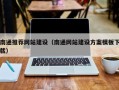 湖北南通推荐网站建设（南通网站建设方案模板下载）