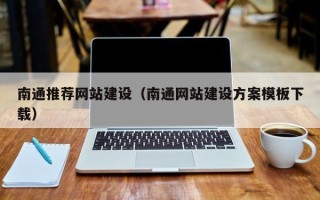湖北南通推荐网站建设（南通网站建设方案模板下载）