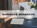 湖北新乡网站建设方案（新乡网站设计公司）