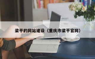 湖北梁平的网站建设（重庆市梁平官网）