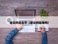 湖北建设网站自学（建设网站难吗）