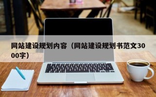 湖北网站建设规划内容（网站建设规划书范文3000字）