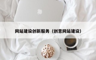湖北网站建设创新服务（创意网站建设）