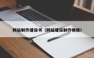 湖北网站制作建设书（网站建设制作模板）