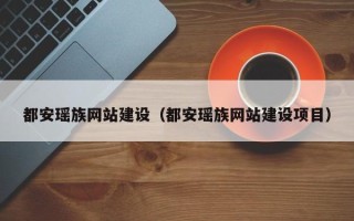 湖北都安瑶族网站建设（都安瑶族网站建设项目）