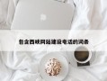 湖北包含西峡网站建设电话的词条
