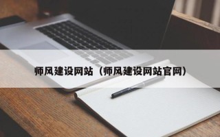 湖北师风建设网站（师风建设网站官网）
