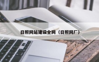 湖北日照网站建设全网（日照网厂）