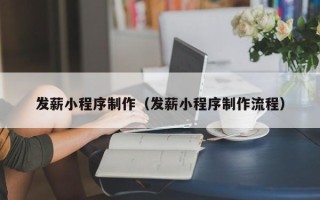 湖北发薪小程序制作（发薪小程序制作流程）