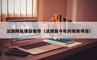 湖北沽源网站建设推荐（沽源县今年的有新项目）