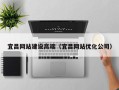 湖北宜昌网站建设高端（宜昌网站优化公司）