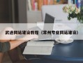 湖北武进网站建设教程（常州专业网站建设）