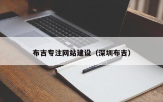 湖北布吉专注网站建设（深圳布吉）