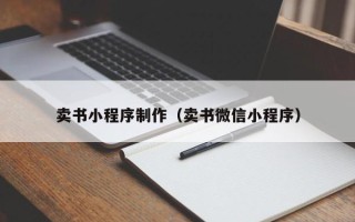 湖北卖书小程序制作（卖书微信小程序）