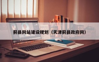 湖北蓟县网站建设规划（天津蓟县政府网）